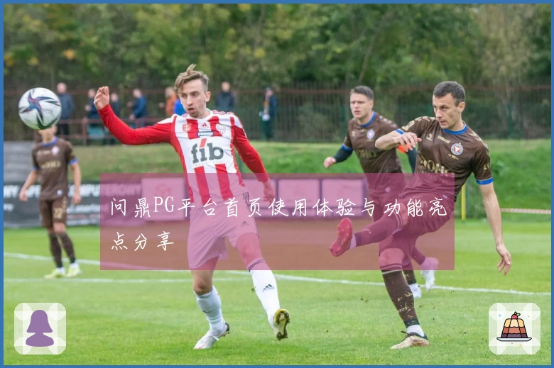 问鼎PG平台首页使用体验与功能亮点分享