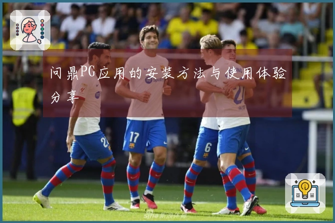 问鼎PG应用的安装方法与使用体验分享
