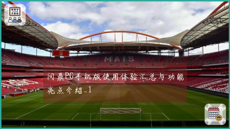 问鼎PG手机版使用体验汇总与功能亮点介绍_1