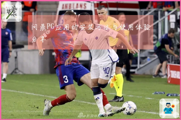 问鼎PG应用的安装方法与使用体验分享