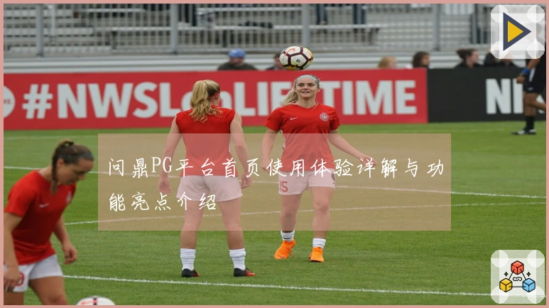 问鼎PG平台首页使用体验详解与功能亮点介绍