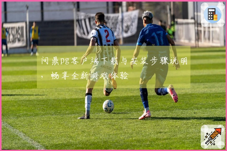 问鼎pg客户端下载与安装步骤说明，畅享全新游戏体验