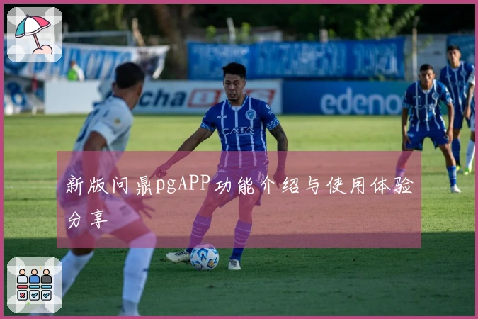 新版问鼎pgAPP功能介绍与使用体验分享