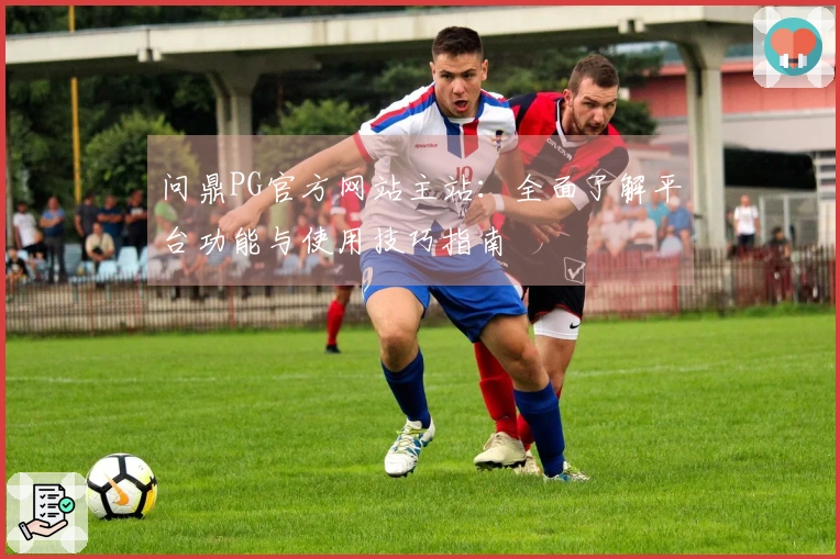 问鼎PG官方网站主站：全面了解平台功能与使用技巧指南