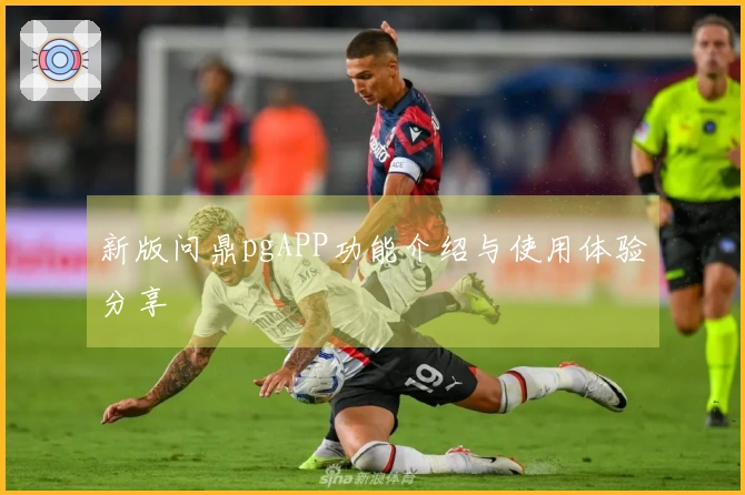 新版问鼎pgAPP功能介绍与使用体验分享