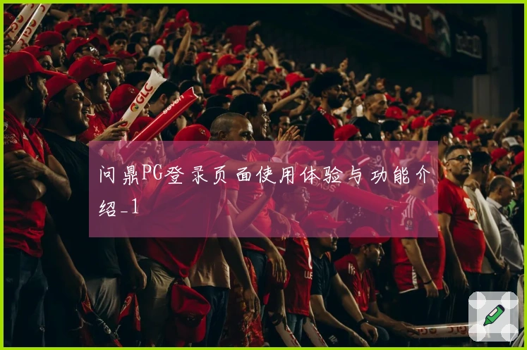 问鼎PG登录页面使用体验与功能介绍_1