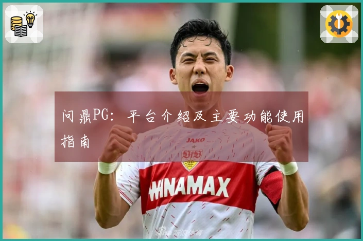 问鼎PG：平台介绍及主要功能使用指南