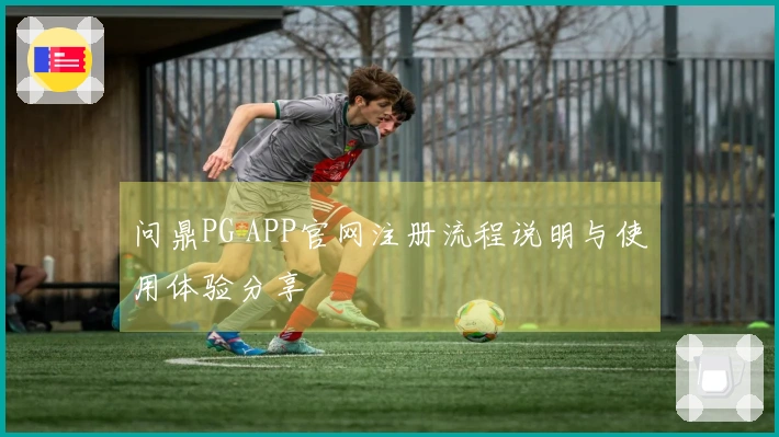 问鼎PG APP官网注册流程说明与使用体验分享
