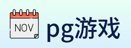 pg游戏 logo